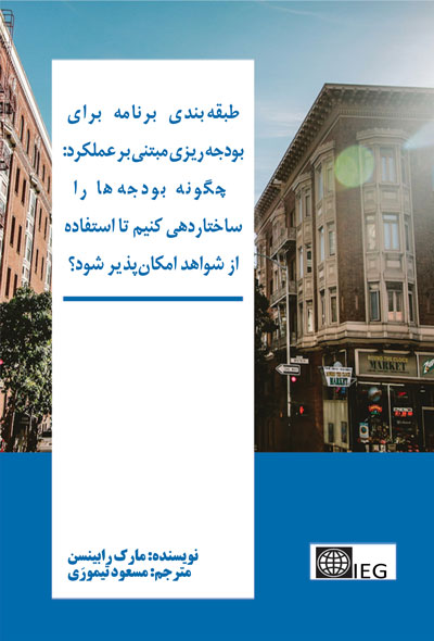طبقه‌بندی برنامه برای بودجه‌ریزی مبتنی بر عملکرد؛ چگونه بودجه‌ها را ساختاردهی کنیم تا استفاده از شوا